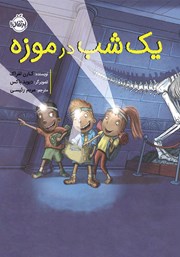 دانلود کتاب یک شب در موزه