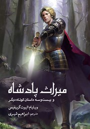 دانلود کتاب میراث پادشاه