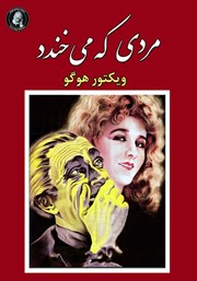 دانلود کتاب مردی که می‌خندد