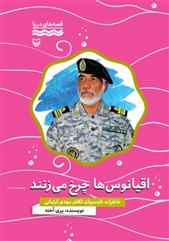 دانلود کتاب اقیانوس‌ها چرخ می‌زنند: خاطرات ناوسروان تکاور مهدی ارتیانی