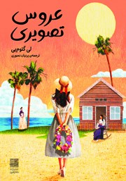 معرفی و دانلود کتاب عروس تصویری