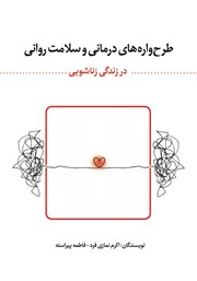 دانلود کتاب طرحوارههای درمانی و سلامت روانی در زندگی زناشویی