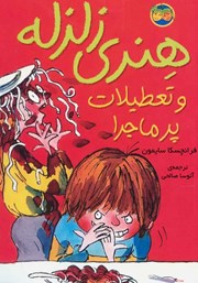 معرفی و دانلود کتاب هنری زلزله و تعطیلات پرماجرا