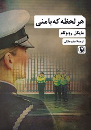 معرفی و دانلود کتاب هر لحظه که با منی