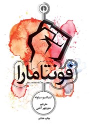 دانلود کتاب فونتامارا