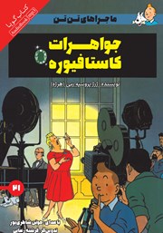 دانلود کتاب صوتی جواهرات کاستافیوره