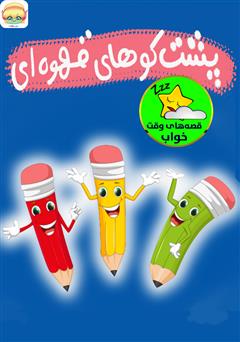 معرفی و دانلود کتاب صوتی پشت کوه‌های قهوه‌ای