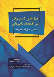 دانلود کتاب مدل‌های کسب و‌ کار در اقتصاد دایره‌ای