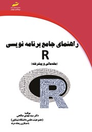 دانلود کتاب راهنمای جامع برنامه نویسی R (مقدماتی و پیشرفته)