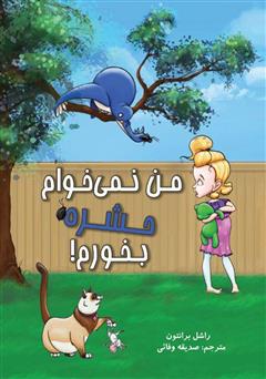 معرفی و دانلود کتاب من نمی‌خوام حشره بخورم