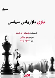 دانلود کتاب صوتی بازی بازاریابی سیاسی