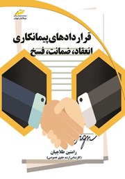 دانلود کتاب قراردادهای پیمانکاری