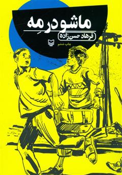 دانلود کتاب صوتی ماشو در مه