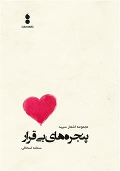 دانلود کتاب پنجرههای بیقرار: مجموعه اشعار سپید