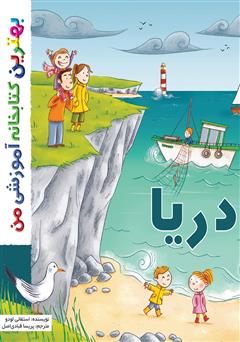 دانلود کتاب دریا