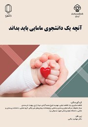 دانلود کتاب آنچه یک دانشجوی مامایی باید بداند