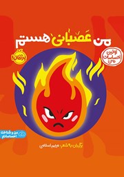 معرفی و دانلود کتاب اولین احساسات من: من عصبانی هستم