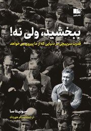 دانلود کتاب ببخشید، ولی نه!