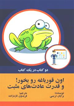 دانلود کتاب اون قورباغه را بخور! و قدرت عادتهای مثبت