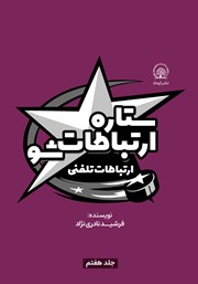 دانلود کتاب ستاره ارتباطات شو 7: ارتباطات تلفنی