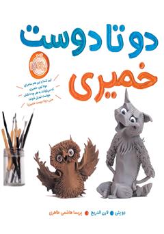 دانلود کتاب دو تا دوست خمیری