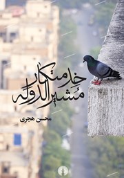 دانلود کتاب خدمتکار مشیرالدوله