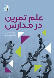 دانلود کتاب علم تمرین در مدارس