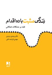 دانلود کتاب زندگی مثبت با ده اقدام