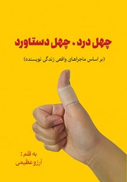 دانلود کتاب چهل درد، چهل دستاورد