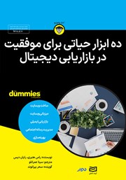 دانلود ده ابزار حیاتی برای موفقیت در بازاریابی دیجیتال