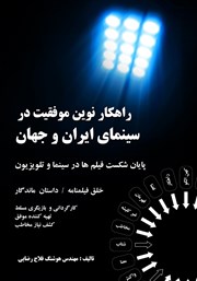 دانلود کتاب راهکار نوین موفقیت در سینمای ایران و جهان