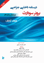 دانلود کتاب درسنامه داخلی جراحی برونر سودارث 2022 - سیستم گوارش