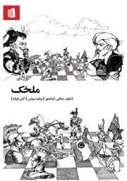 دانلود کتاب ملخک: بازی، زندگی، آرمانشهر