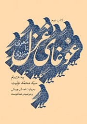 دانلود کتاب صوتی غوغای غزل: از معزی تا منزوی