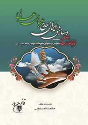 دانلود کتاب پرچمدار صلح و سازش ایران حاج عباس عربی