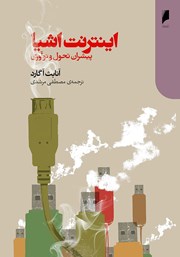 دانلود کتاب اینترنت اشیا؛ پیشران تحول و نوآوری