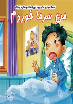 دانلود کتاب من سرما خوردم