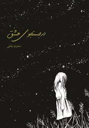 دانلود کتاب در جستجوی عشق