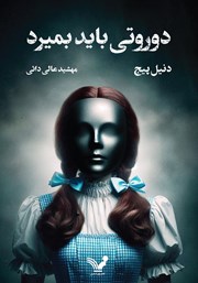 معرفی و دانلود کتاب دوروتی باید بمیرد