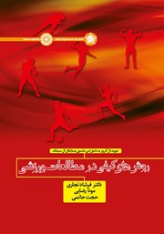 دانلود کتاب روش‌های کیفی در مطالعات ورزشی