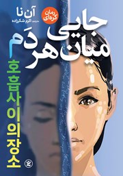معرفی و دانلود کتاب جایی میان هر دم
