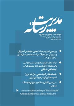 دانلود ماهنامه مدیریت رسانه - شماره 37