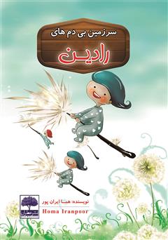 معرفی و دانلود کتاب سرزمین بی‌دم‌های رادین