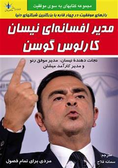 دانلود کتاب مدیریت شگفت انگیز نیسان: کارلوس گوسن
