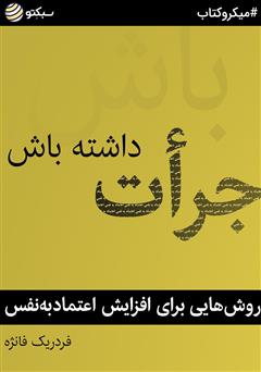 دانلود جرات داشته باش