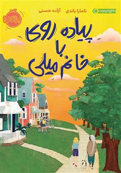 دانلود کتاب پیاده‌ روی با خانم میلی