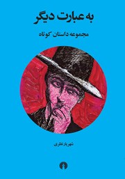 دانلود کتاب به عبارت دیگر