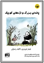 دانلود کتاب صوتی پاندای بزرگ و اژدهای کوچک