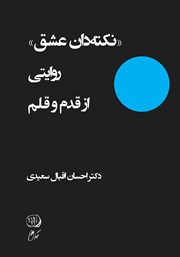 دانلود کتاب نکته‌دان عشق