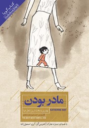 دانلود کتاب صوتی مادر بودن